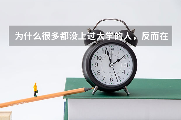 为什么很多都没上过大学的人，反而在说上大学没用？