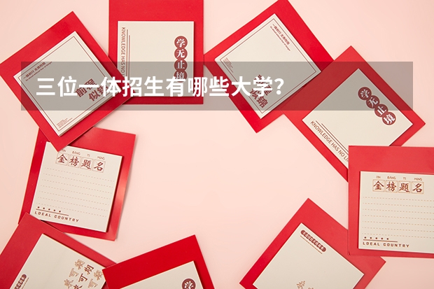 三位一体招生有哪些大学？