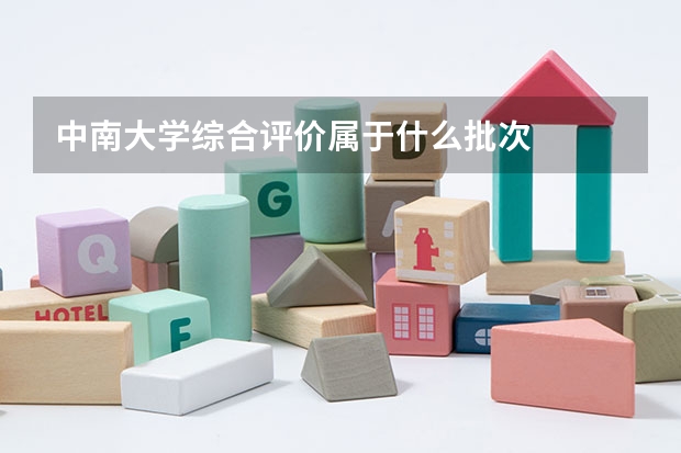 中南大学综合评价属于什么批次