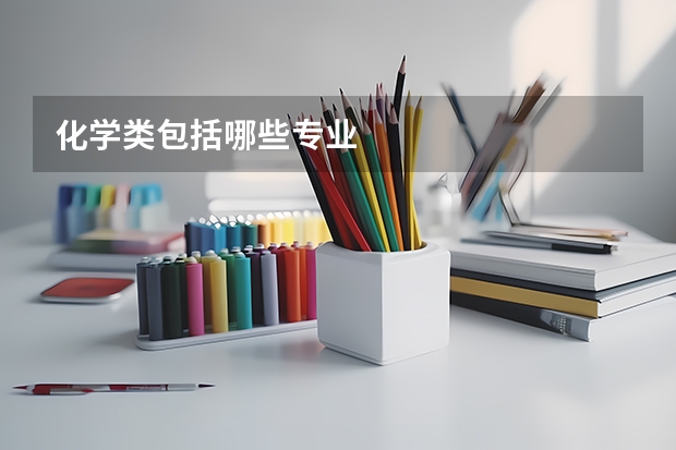 化学类包括哪些专业