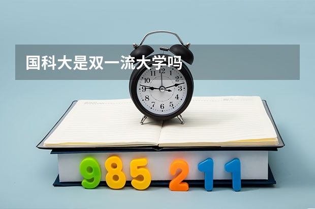 国科大是双一流大学吗