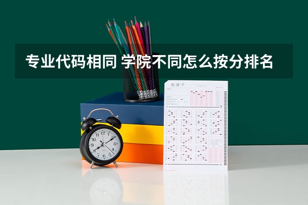 专业代码相同 学院不同怎么按分排名