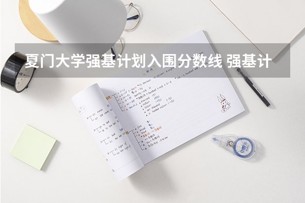 夏门大学强基计划入围分数线 强基计划36所大学录取分数线排名