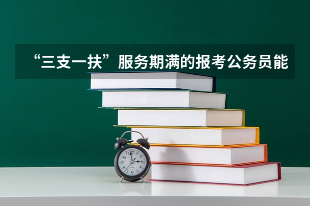 “三支一扶”服务期满的报考公务员能加分吗？