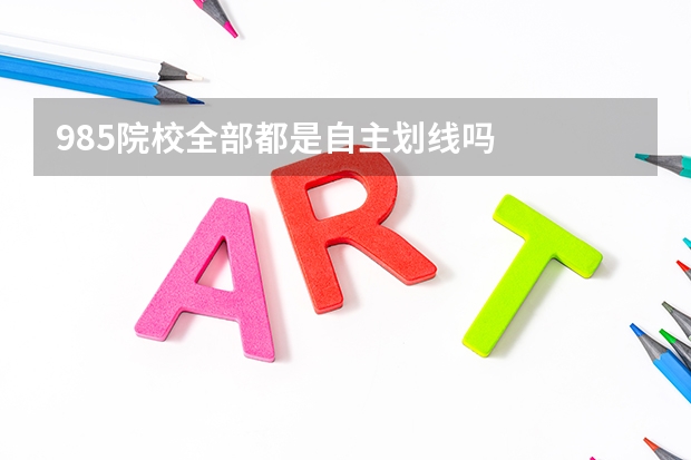 985院校全部都是自主划线吗