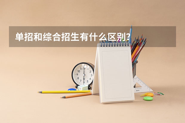 单招和综合招生有什么区别？