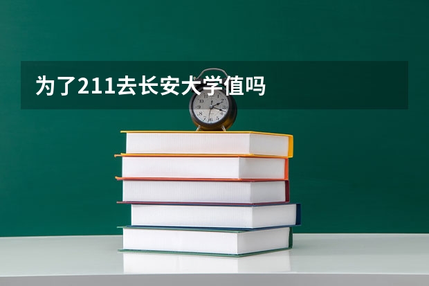 为了211去长安大学值吗