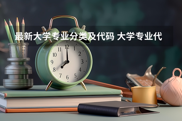 最新大学专业分类及代码 大学专业代码？