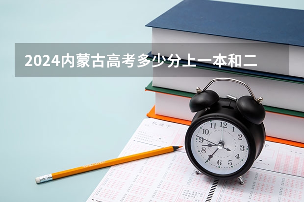 2024内蒙古高考多少分上一本和二本 分数线高吗