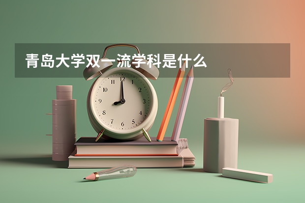 青岛大学双一流学科是什么