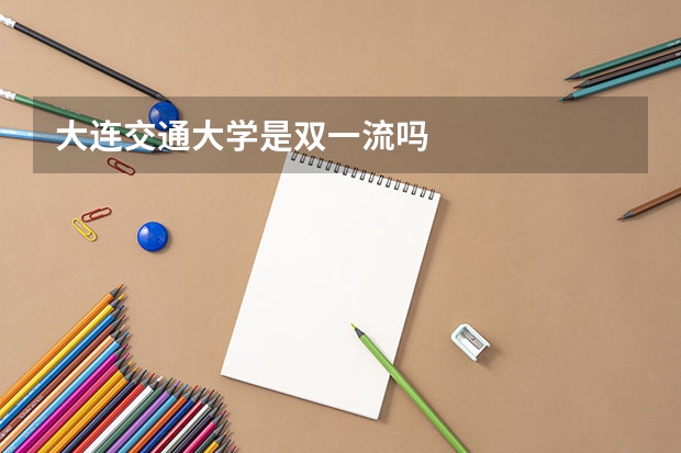 大连交通大学是双一流吗