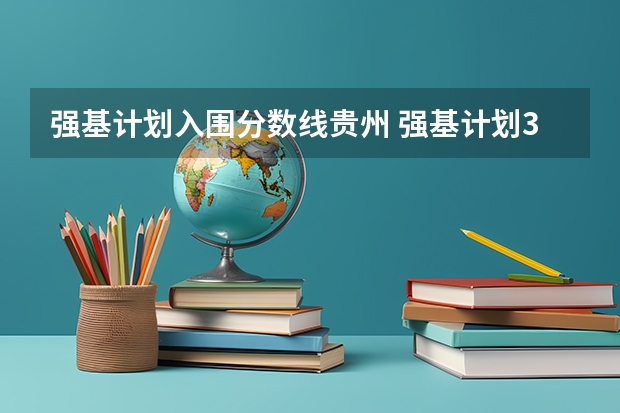 强基计划入围分数线贵州 强基计划36所大学录取分数线排名