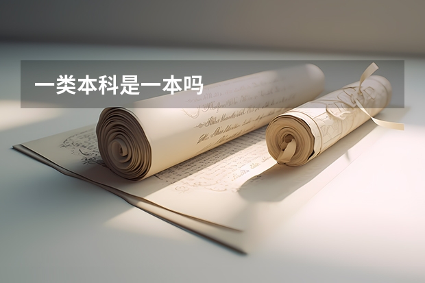 一类本科是一本吗