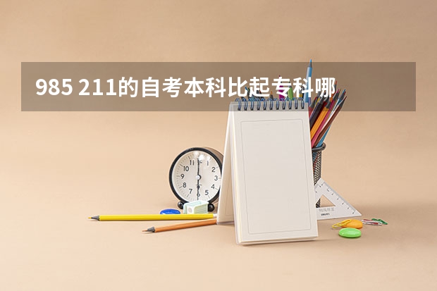985 211的自考本科比起专科哪个更好