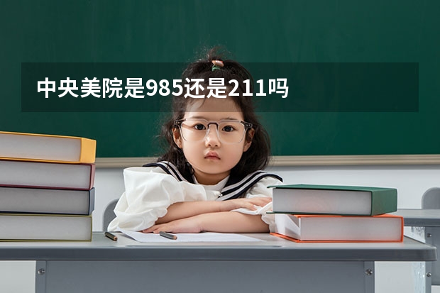 中央美院是985还是211吗