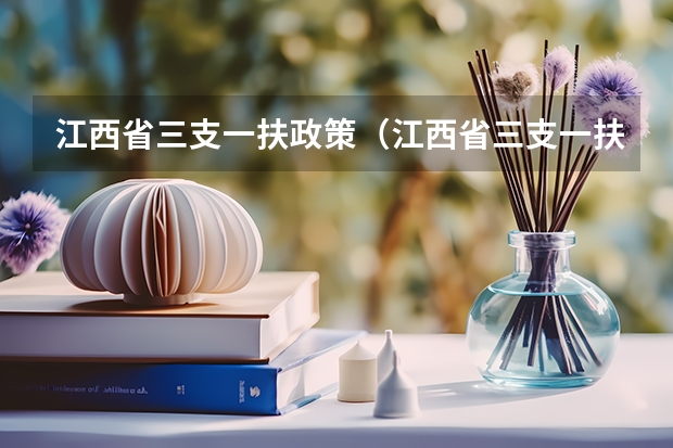 江西省三支一扶政策（江西省三支一扶报名条件）