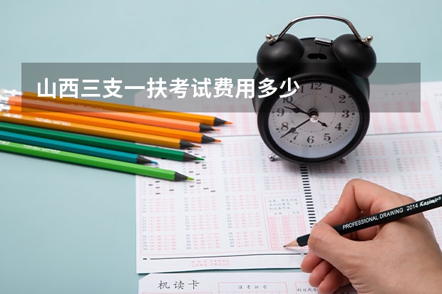 山西三支一扶考试费用多少