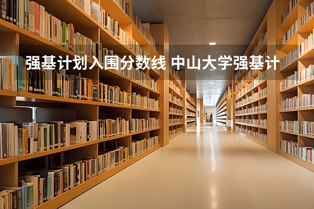 强基计划入围分数线 中山大学强基计划2024入围分数线