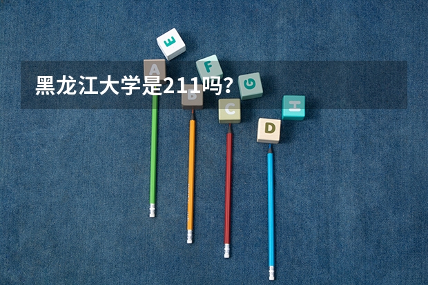 黑龙江大学是211吗？