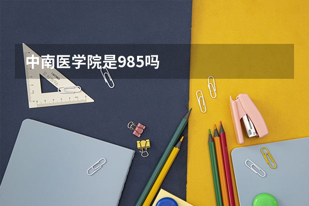 中南医学院是985吗