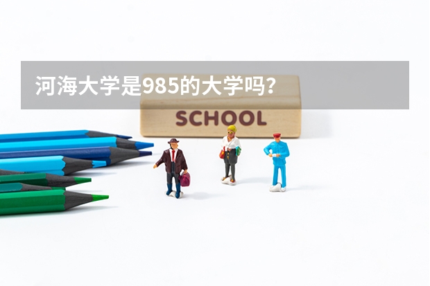 河海大学是985的大学吗？