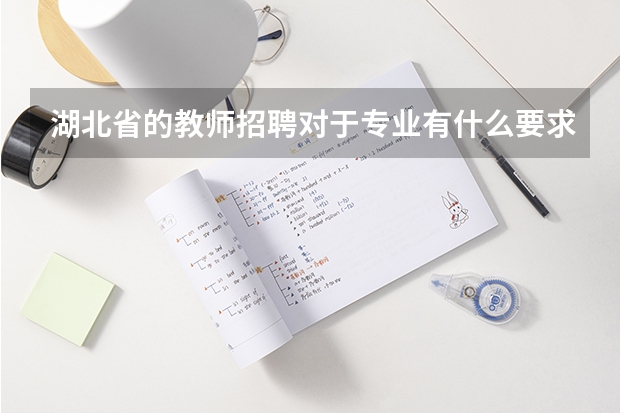 湖北省的教师招聘对于专业有什么要求?