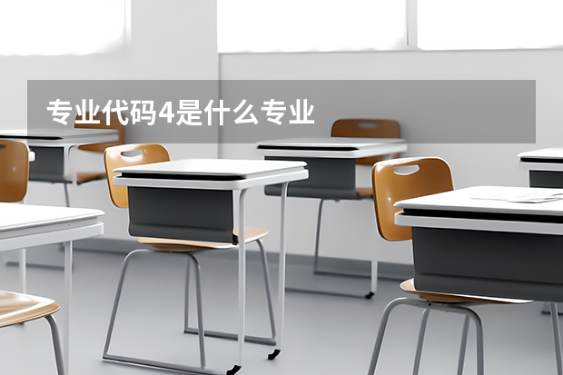 专业代码4是什么专业