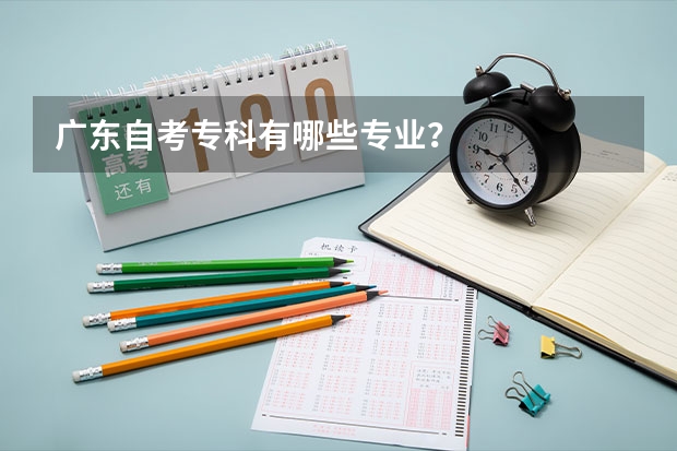广东自考专科有哪些专业？