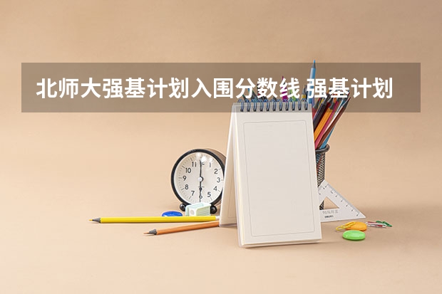 北师大强基计划入围分数线 强基计划36所大学入围分数线