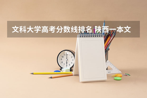 文科大学高考分数线排名 陕西一本文科大学排名及分数线