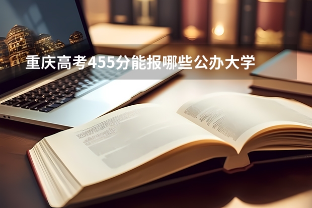 重庆高考455分能报哪些公办大学