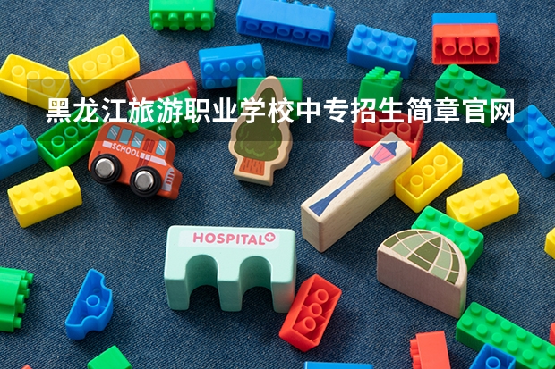 黑龙江旅游职业学校中专招生简章官网收费标准师资怎么样