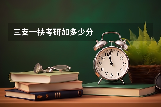 三支一扶考研加多少分