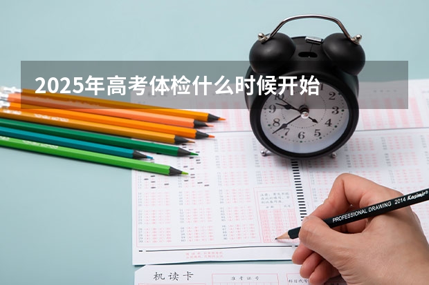 2025年高考体检什么时候开始