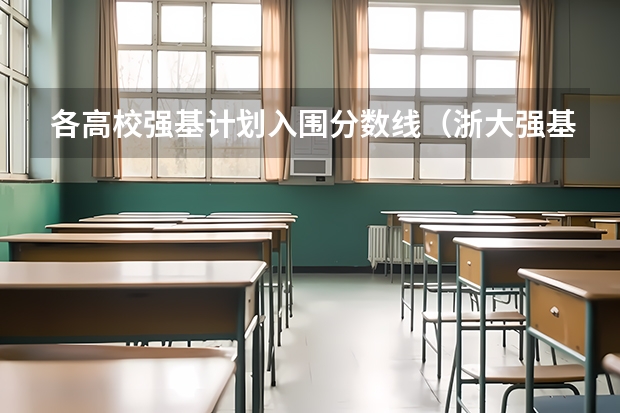 各高校强基计划入围分数线（浙大强基计划2024入围分数线）