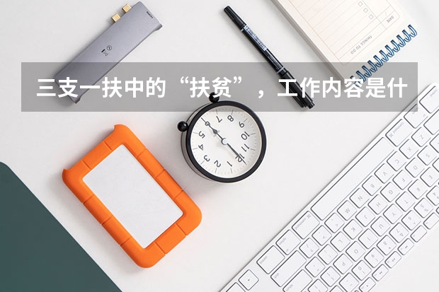 三支一扶中的“扶贫”，工作内容是什么?