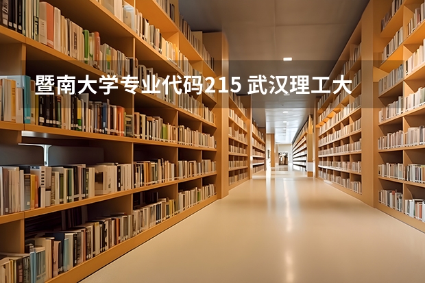 暨南大学专业代码215 武汉理工大学各个专业的权威排名