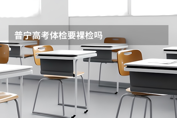 普宁高考体检要裸检吗