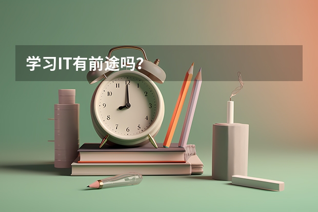 学习IT有前途吗？