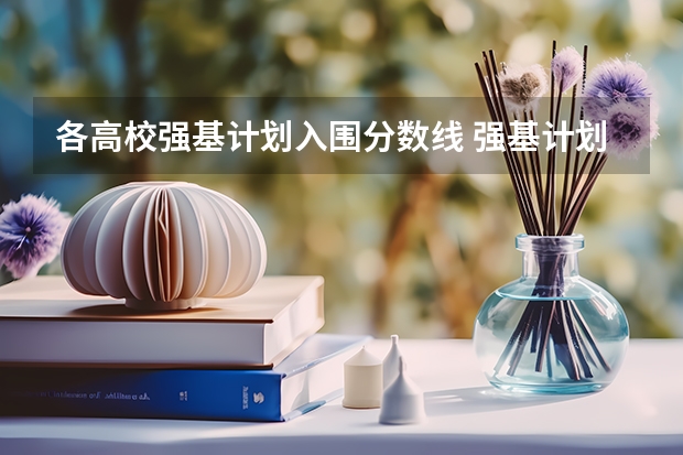 各高校强基计划入围分数线 强基计划36所大学录取分数线排名