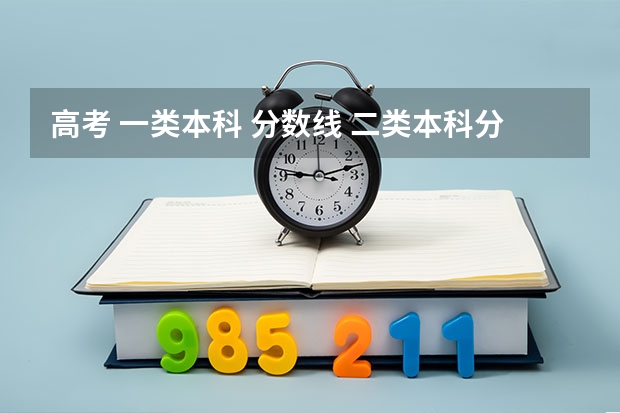 高考 一类本科 分数线 二类本科分数线是多少