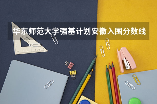 华东师范大学强基计划安徽入围分数线（爆冷！强基计划惨遭“断档”，460分就能上985？附入围分数线~）
