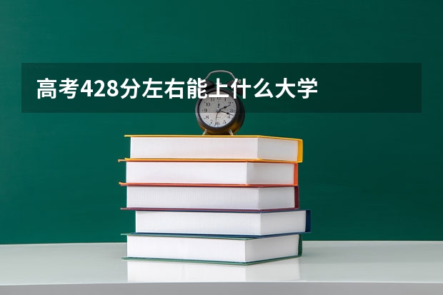 高考428分左右能上什么大学