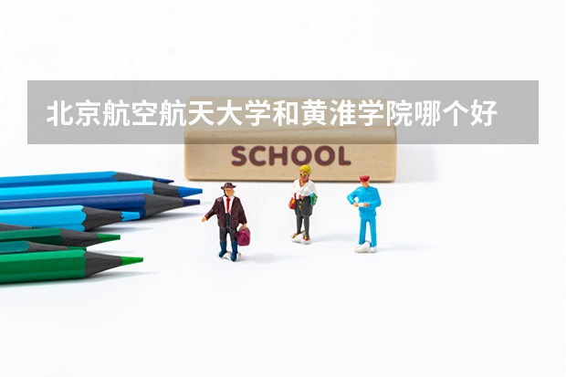 北京航空航天大学和黄淮学院哪个好