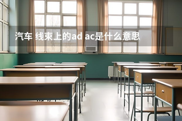 汽车 线束上的ad ac是什么意思