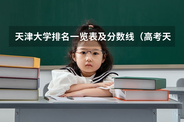 天津大学排名一览表及分数线（高考天津天津大学分数线）