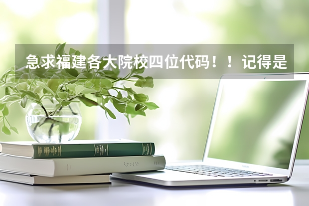 急求福建各大院校四位代码！！记得是四位数（海南2024本科普通批院校专业组征集志愿投档线公布（含民族班和预科班））