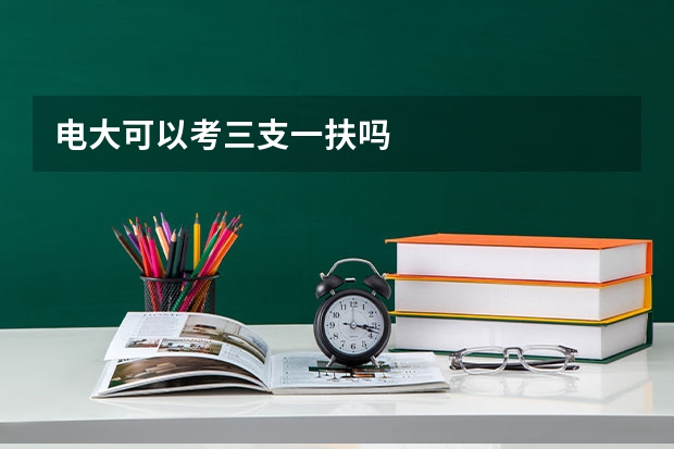 电大可以考三支一扶吗