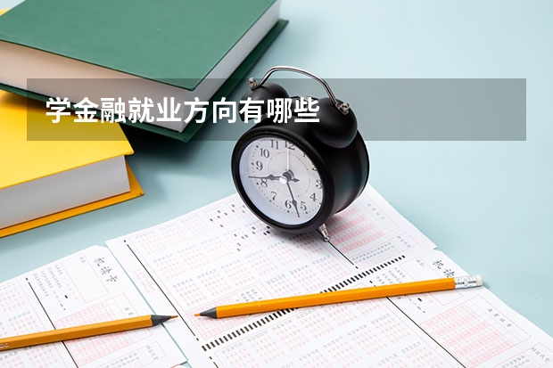 学金融就业方向有哪些