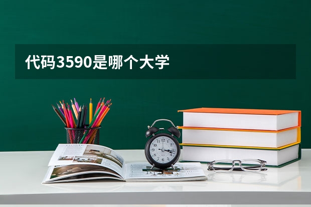 代码3590是哪个大学